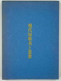 現代短歌美と思想 : 菱川善夫評論集