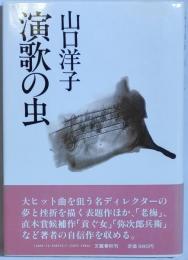 演歌の虫