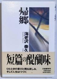 帰郷