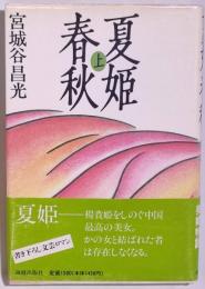 夏姫春秋
