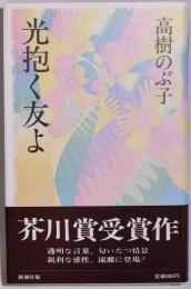 光抱く友よ