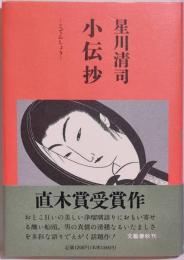 小伝抄