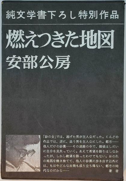 【署名入り】安部公房『箱男』純文学書下ろし特別作品 署名本 安部公房『箱男』初版 純文学書下ろし特別作品