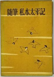 随筆私本太平記