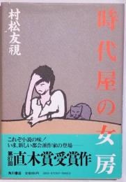 時代屋の女房