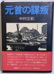 元首の謀叛