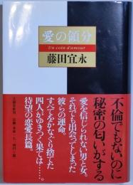 愛の領分