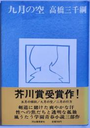 九月の空