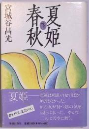 夏姫春秋