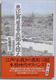 恵比寿屋喜兵衛手控え