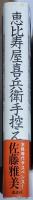 恵比寿屋喜兵衛手控え