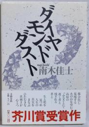 ダイヤモンドダスト