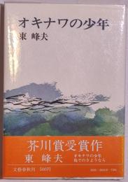 オキナワの少年
