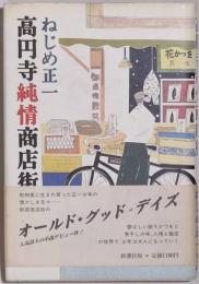 高円寺純情商店街