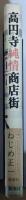高円寺純情商店街