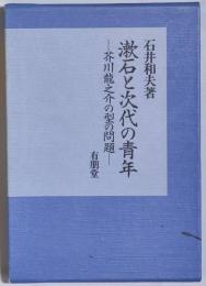 漱石と次代の青年 : 芥川竜之介の型の問題