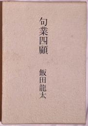 句業四顧