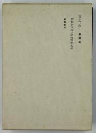 志賀直哉全集