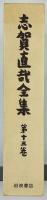 志賀直哉全集