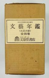 文芸年鑑