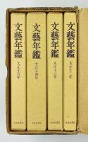 文芸年鑑
