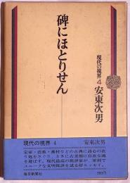 碑にほとりせん