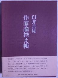 作家論控え帳