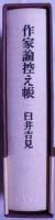 作家論控え帳