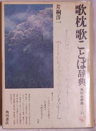 歌枕歌ことば辞典