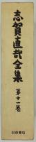 志賀直哉全集