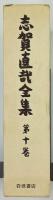 志賀直哉全集