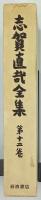 志賀直哉全集