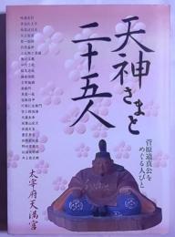 天神さまと二十五人 : 菅原道真公をめぐる人びと