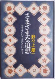 さまざまな追想 : 文士というさむらいたち