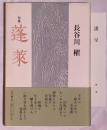蓬莱 : 句集