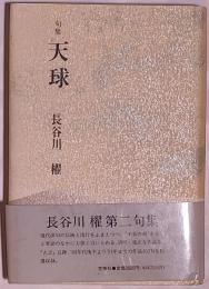 天球 : 句集
