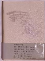 天球 : 句集