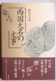 西国大名の文事