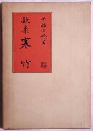 寒竹 : 歌集