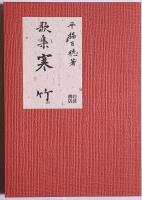 寒竹 : 歌集