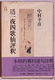 此ほとり一夜四歌仙評釈