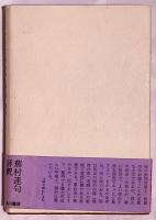 此ほとり一夜四歌仙評釈