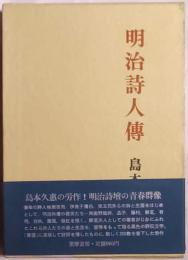 明治詩人伝