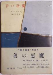 善の悪魔