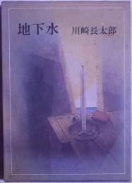地下水