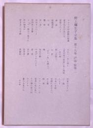 野上弥生子全集