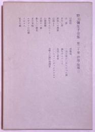 野上弥生子全集