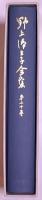 野上弥生子全集