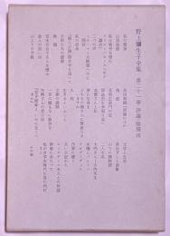 野上弥生子全集