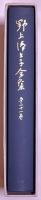 野上弥生子全集